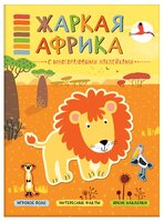 Жаркая Африка (В мире животных), книга с многоразовыми наклейками