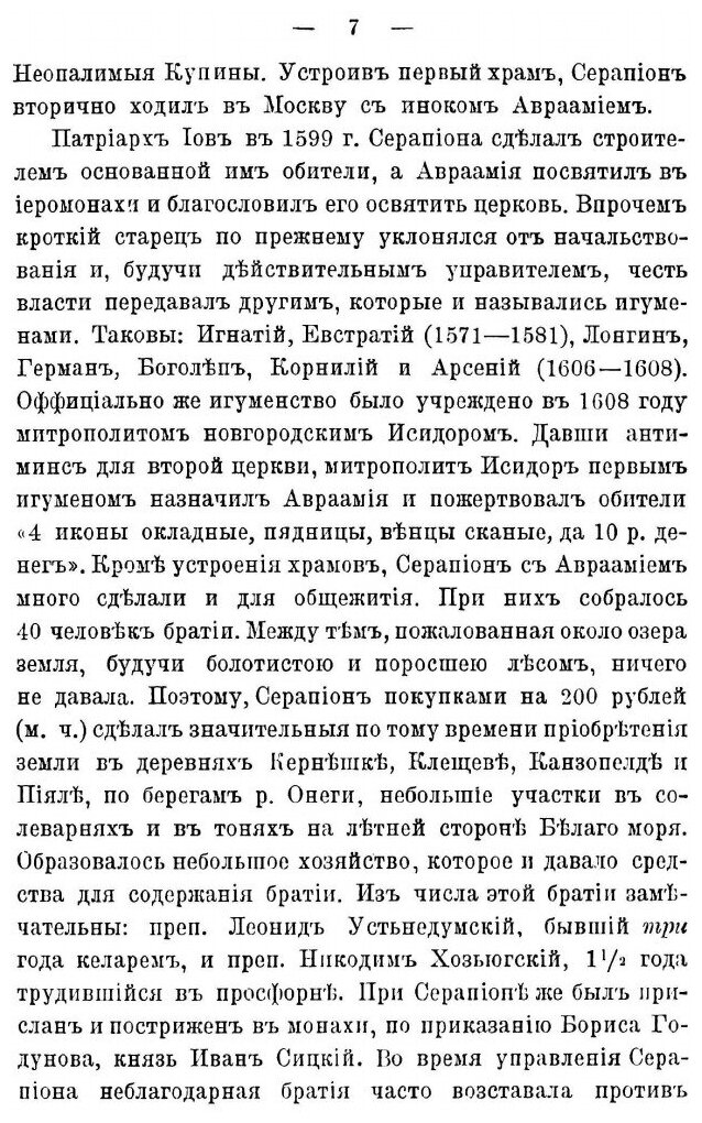 Книга Судьбы кожеозерской Богоявленской пустыни Архангельской Епархии - фото №2