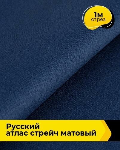 Ткань для шитья и рукоделия "Русский" атлас стрейч матовый 1 м * 150 см, синий 029