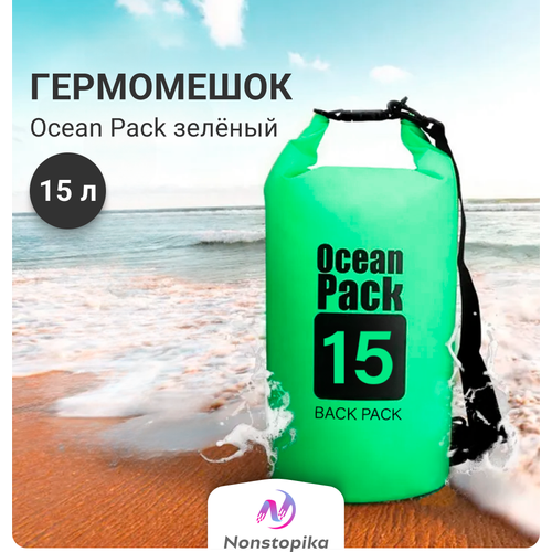 Водонепроницаемая сумка-рюкзак, Гермомешок, Мешок для хранения Nonstopika Ocean, 15л, зеленый