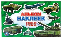 Умка Альбом наклеек Военная техника (978-5-506-00765-4)