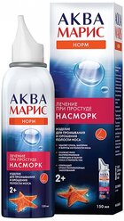 Аква марис норм д/промывания и орошения полости носа д/взрослых, 150 мл