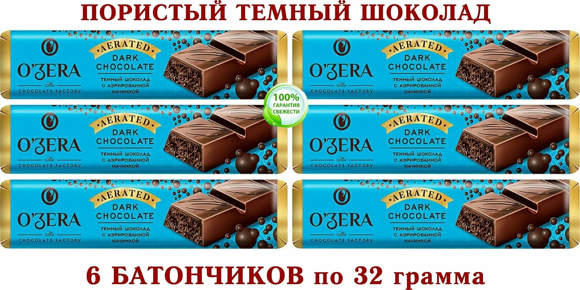 Шоколадный батончик Aerated, "OZera", темный пористый шоколад 6 штук по 32 гр.