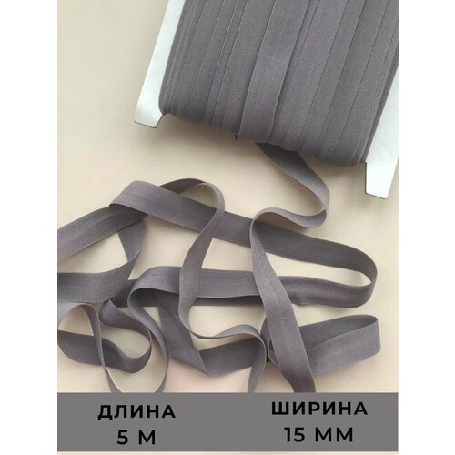 Резинка для рукоделия, Эластичная бейка светло-серая окантовочная 5 м.
