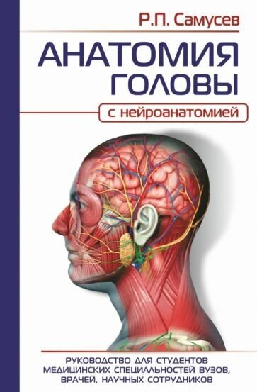 Самусев Р. П. анатомия головы (с нейроанатомией). Руководство для студентов медицинских специальностей вузов, врачей, научных сотрудников