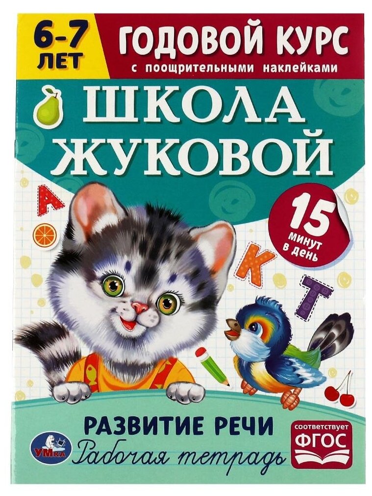 Раскраска Развитие речи. Годовой курс с поощрительными наклейками. Школа Жуковой. 6–7 лет Умка 978-5-506-07210-2