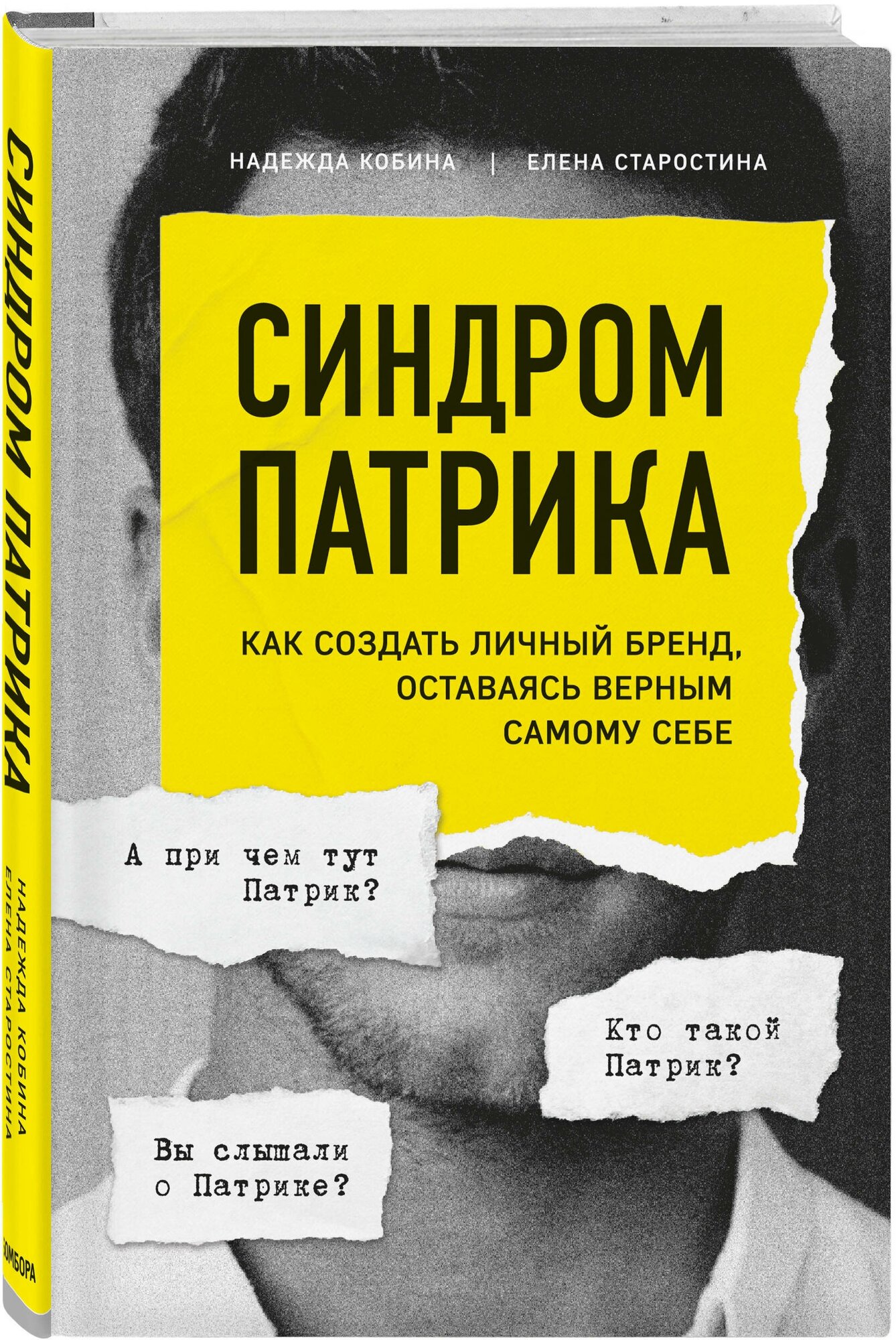 Кобина Надежда, Старостина Елена. Синдром Патрика. Как создать личный бренд, оставаясь верным самому себе