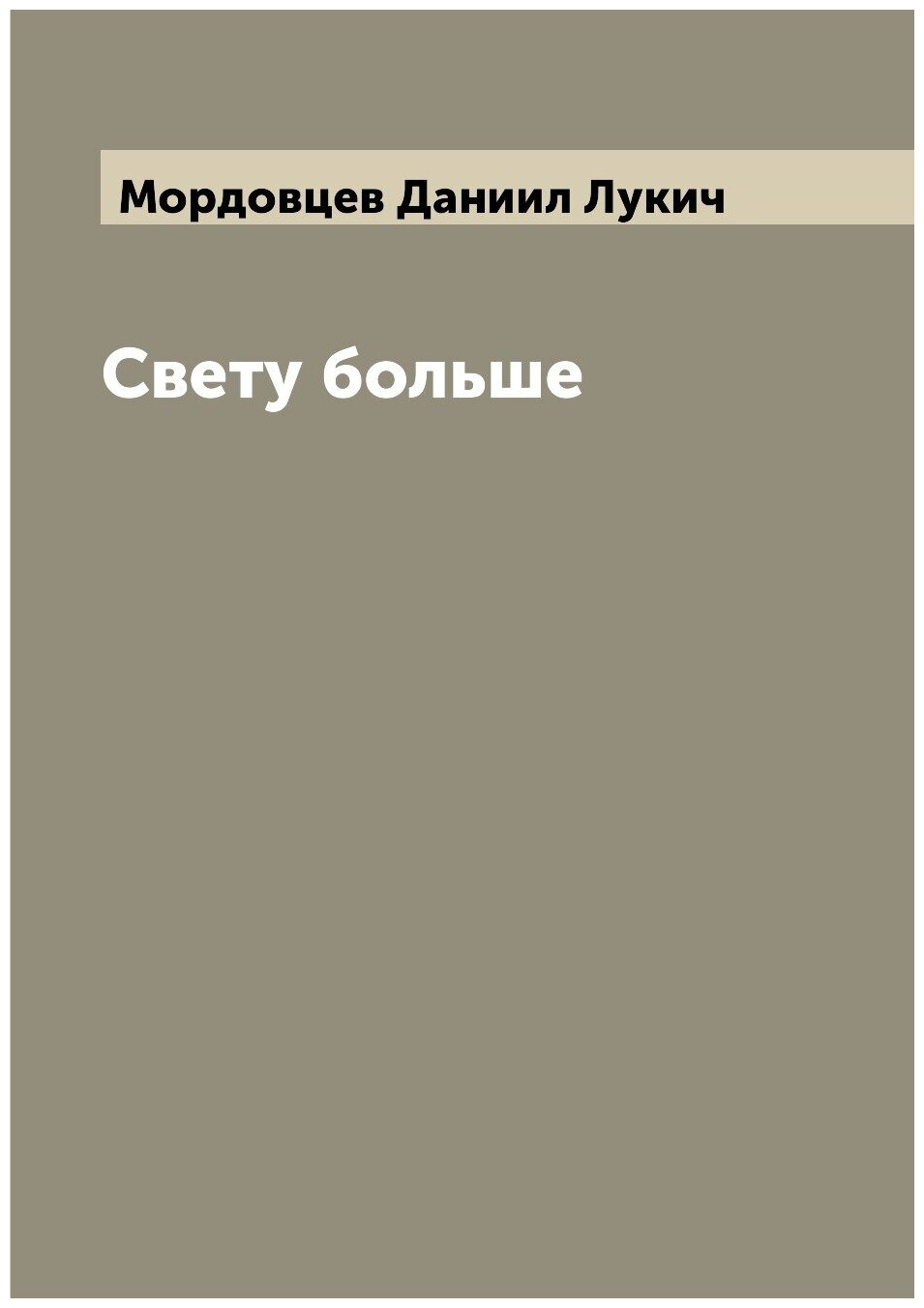 Книга Свету больше (Мордовцев Даниил Лукич) - фото №1