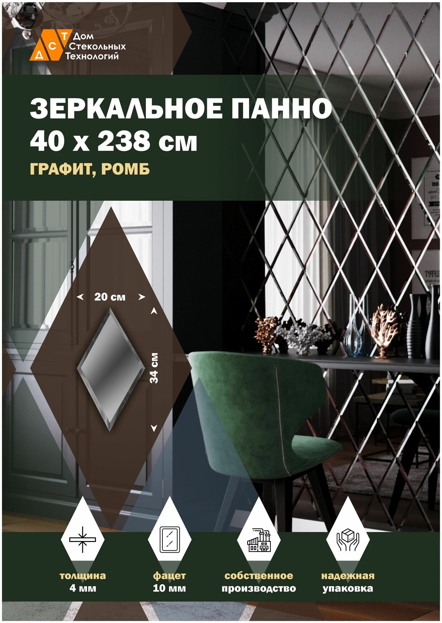 Зеркальная плитка ДСТ, панно на стену 40х238 см, цвет графит, форма ромб 20х34 см. - фотография № 1