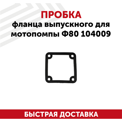 крыльчатка мотопомпы ф80 под резьбовое соединение Прокладка фланца выпускного для мотопомпы Ф80, 104009