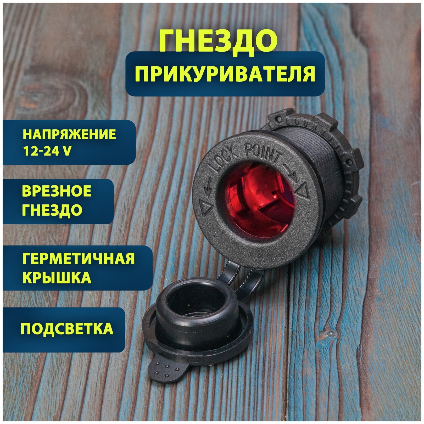 Розетка автомобильная 12 в, гнездо прикуривателя с крышкой, врезное гнездо, красная подсветка