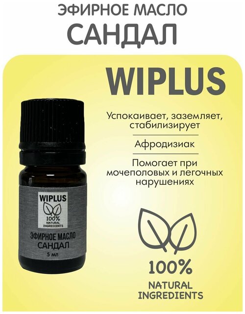 Эфирное масло Сандал 5 мл (Германия) WIPLUS