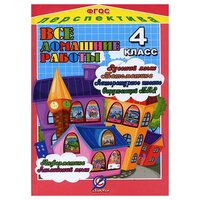Власов М.Ю., Ершова О.В, Зак С.М., Новикова К.Ю. "Все домашние работы за 4 класс. По русскому языку, литературному чтению, математике, информатике, окружающему миру, английскому языку. УМК "Перспектива". ФГОС" офсетная