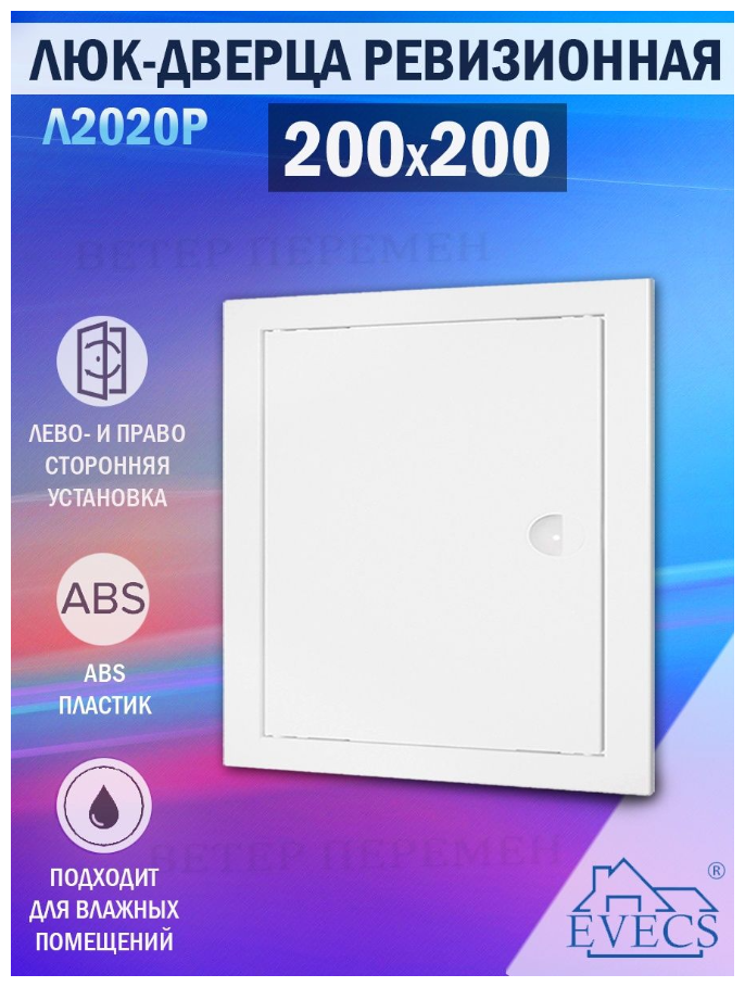 Люк сантехнический EVECS 196х196 с ручкой Л2020Р