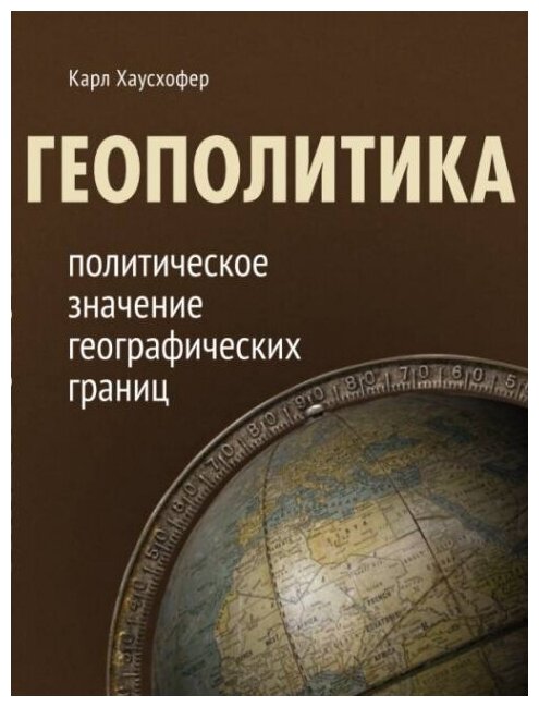 Геополитика: политическое значение географических границ