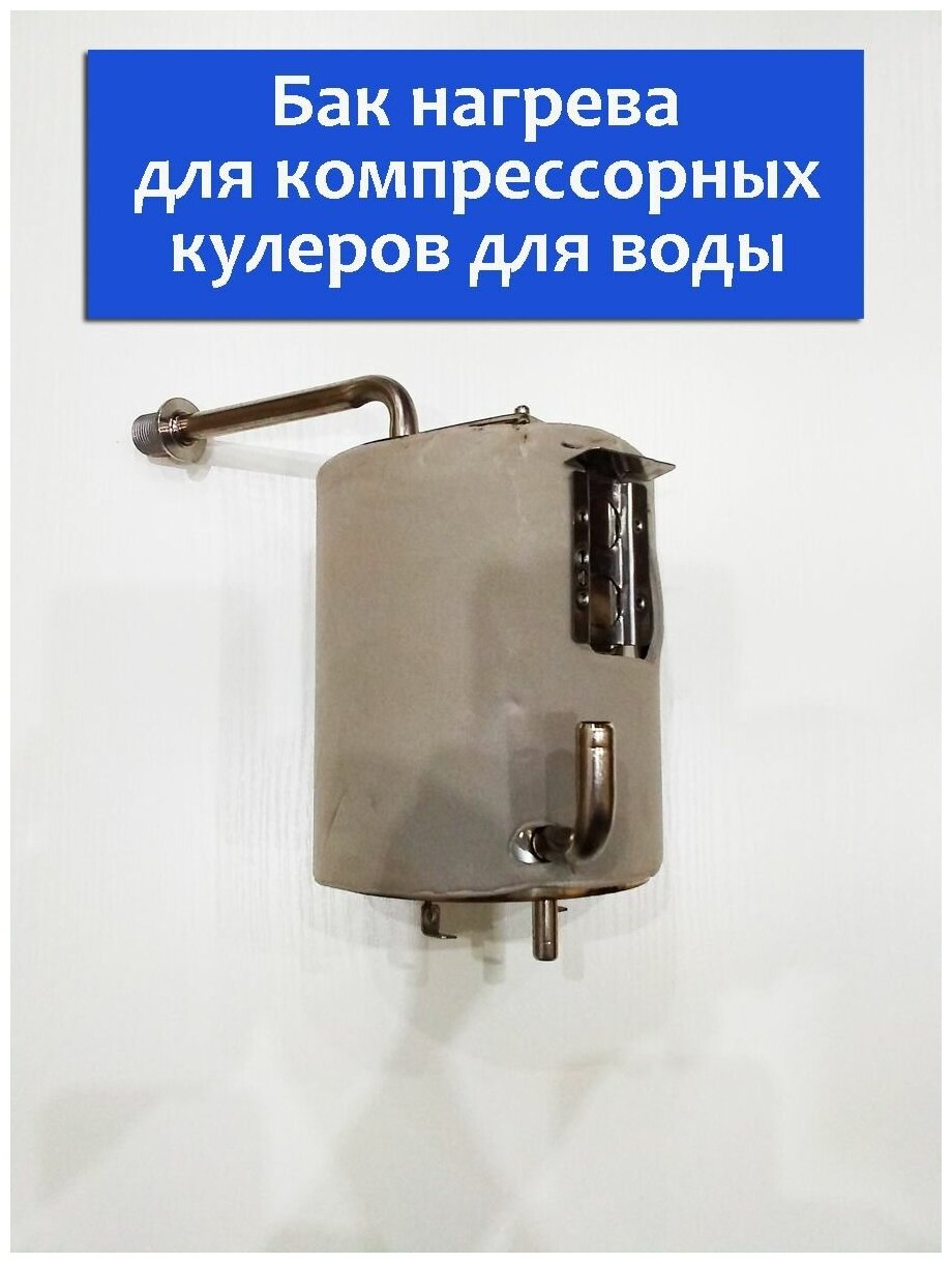 Бак горячей воды для кулера, бак нагрева для компрессорного кулера - фотография № 1