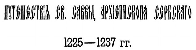 Книга Православный палестинский Сборник Выпуск 5, том 2, Выпуск 2, путешествие Святого ... - фото №4