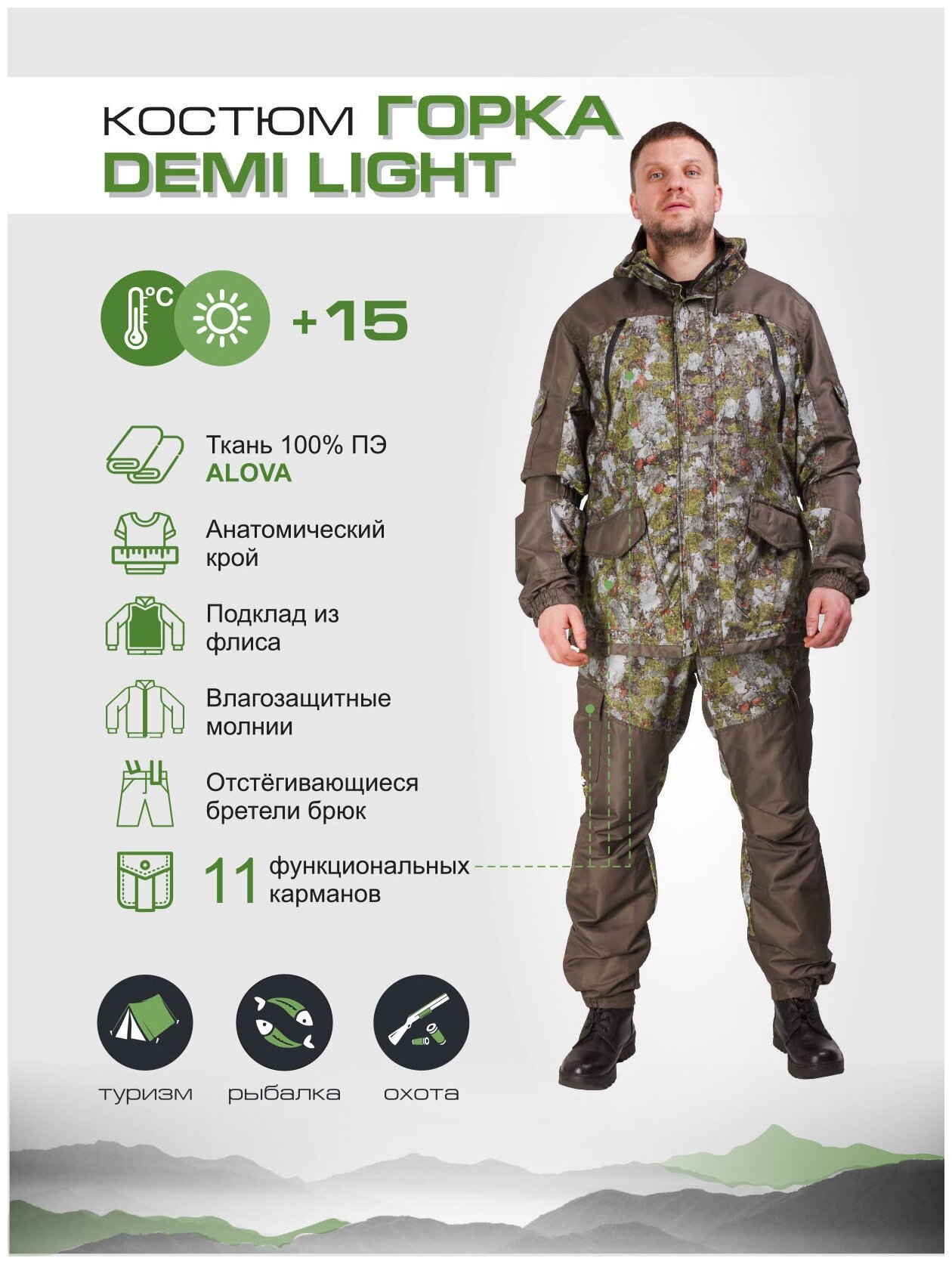 Демисезонный костюм для охоты и рыбалки Горка Demi Light