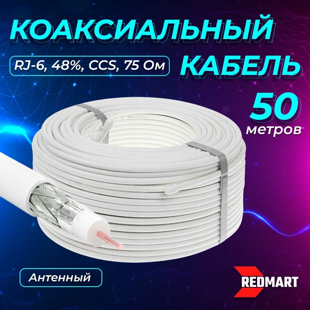 Кабель коаксиальный RG-6, антенный, внутренний белый, CCS, 48%, 75 OM, 50 метров