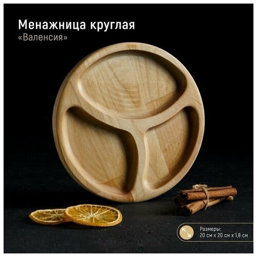 Менажница круглая Валенсия, d-20 см, 3 секции, берёза, пропитана маслом
