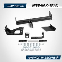 Фаркоп разборный Berg для Nissan X-Trail (Ниссан Х-Трейл) T31 2007-2015, шар A, 1500/75 кг, F.4112.001