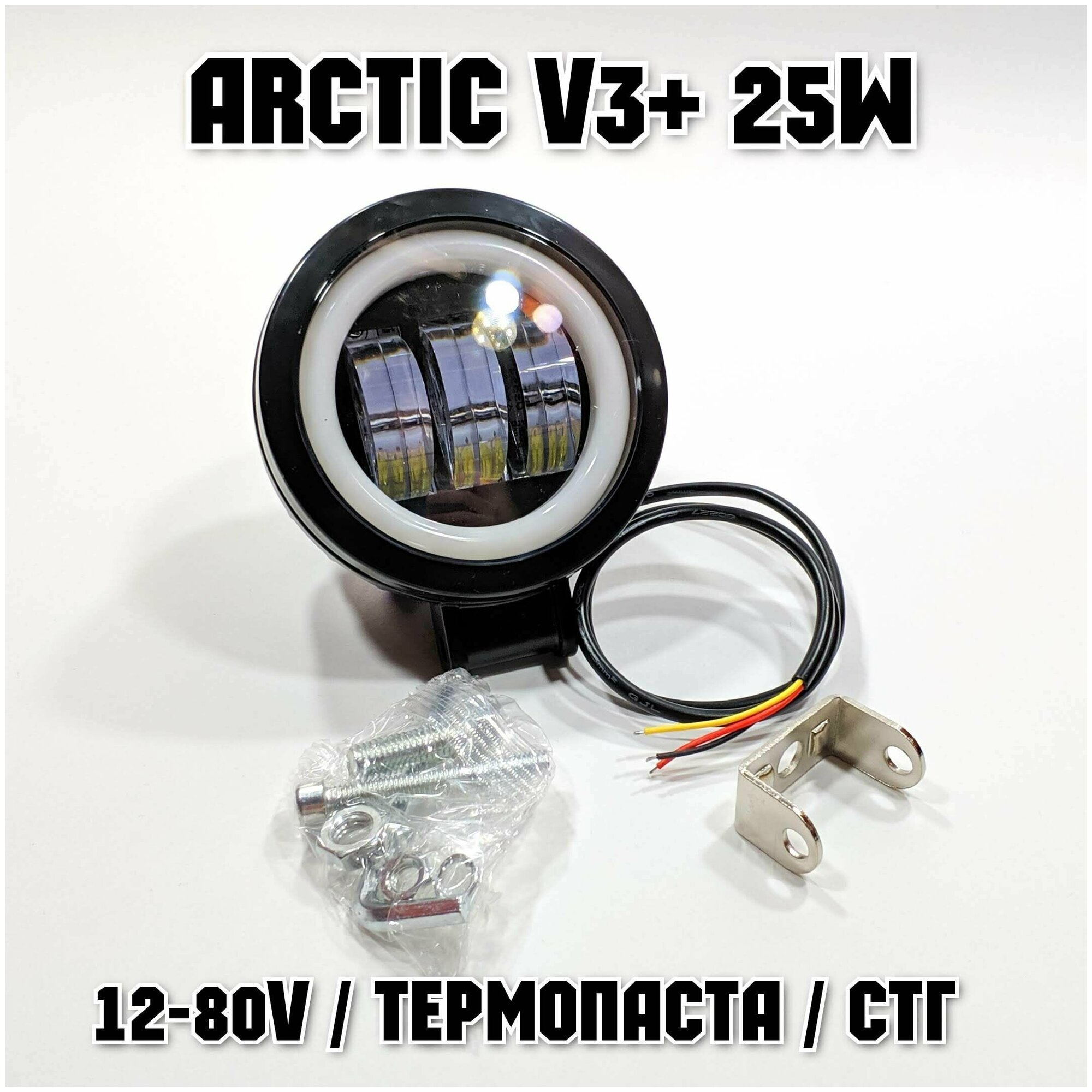 Оригинальная фара Arctic V3+ (круглая) 12-80В 25W  свето-теневая граница