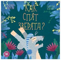 Гюнтер Е. "Как спят зверята?"