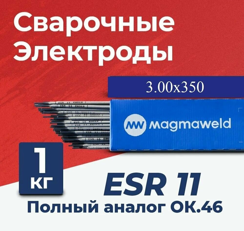 Электроды для сварки Magmaweld ESR 11 (ОК46) 3.00x350мм, 1 кг рутиловые / для аппаратов и сварки