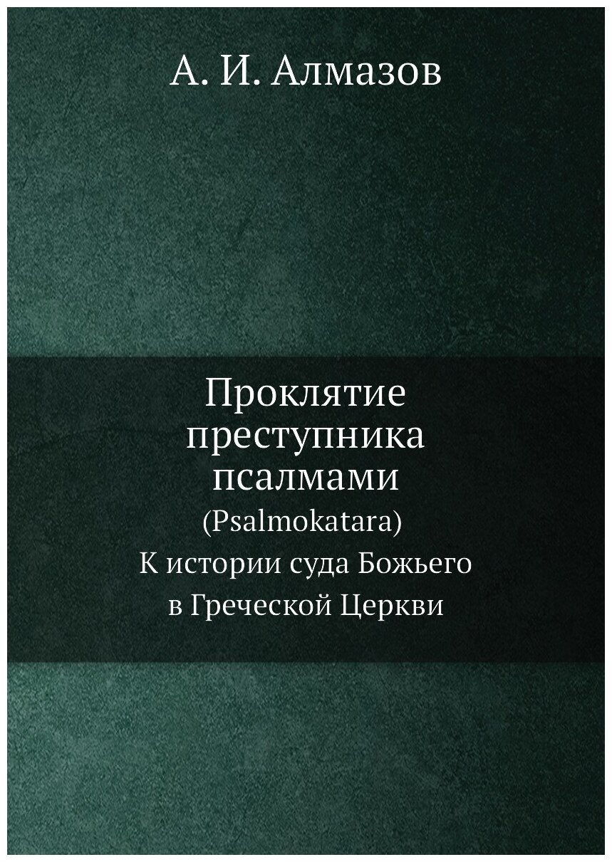 Книга Проклятие преступника псалмами (Psalmokatara) к Истории Суда Божьего В Греческой ... - фото №1