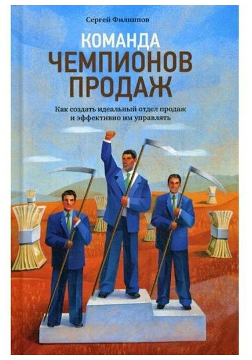 Филиппов С. "Команда чемпионов продаж"