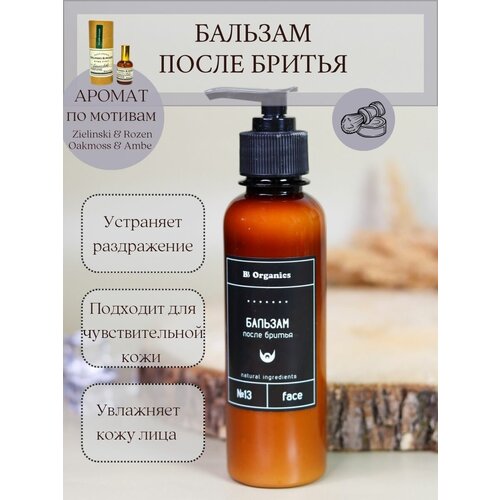 Бальзам после бритья увлажняющий BB Organics бальзам косметический для атопичной кожи успокаивающий