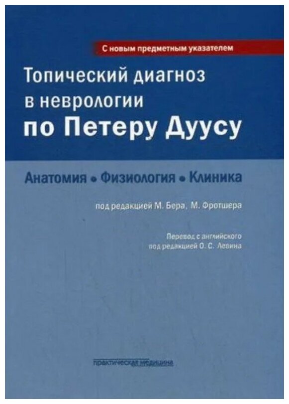 Топический диагноз в неврологии по Петеру Дуусу. Анатомия, физиология, клиника