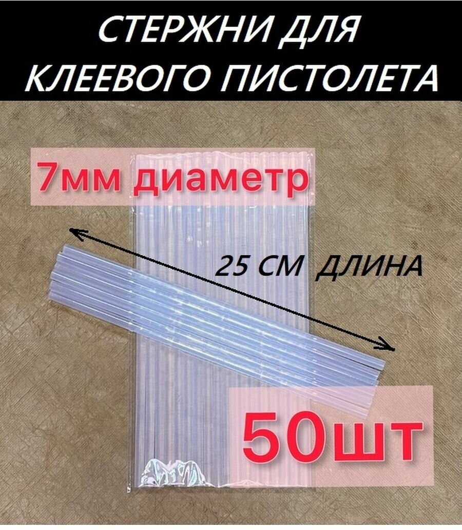 Стержни для клеевого пистолета 7мм 50шт