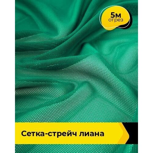 Ткань для шитья и рукоделия Сетка-стрейч Лиана 5 м * 150 см, зеленый 032 ткань для шитья и рукоделия сетка стрейч лиана 5 м 150 см бирюзовый 035