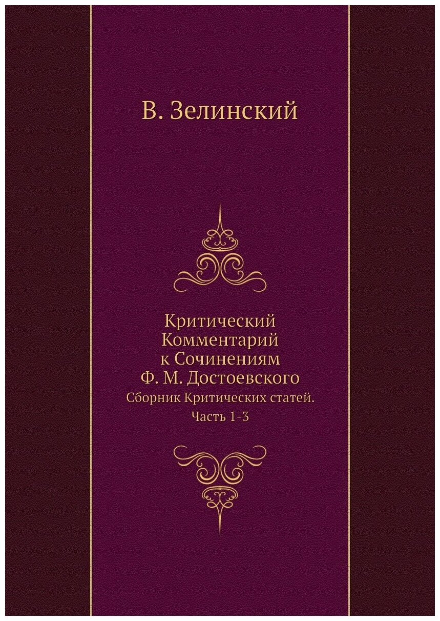 Книга Критический комментарий к Сочинениям Ф, М, Достоевского, Сборник критических Стат... - фото №1
