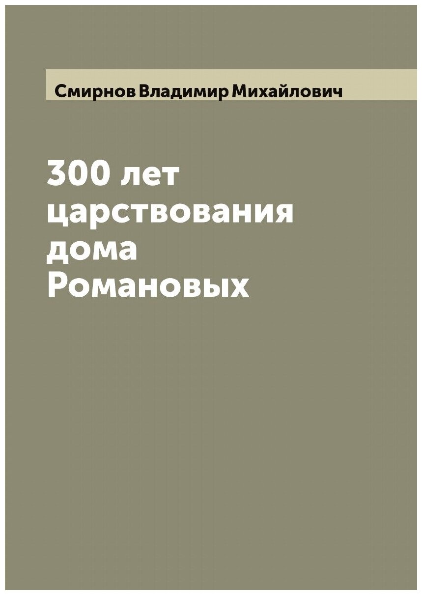 300 лет царствования дома Романовых