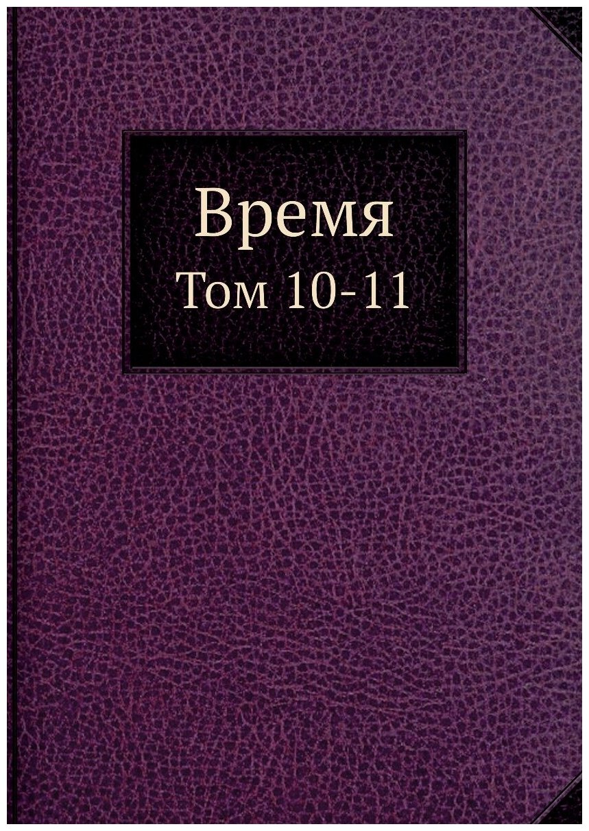 Книга Время. Том 10-11 (без автора) - фото №1