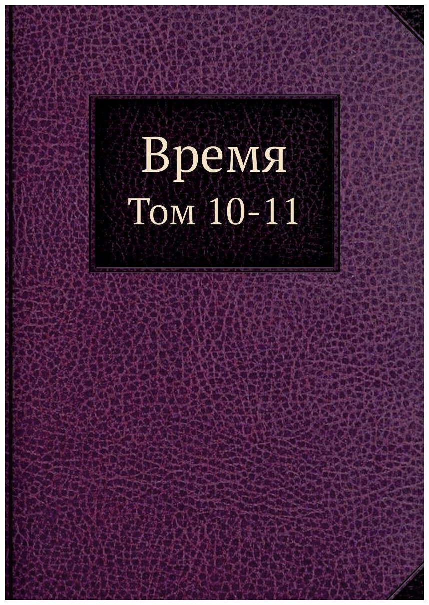 Время. Том 10-11