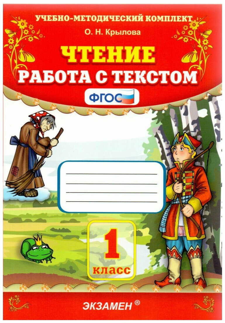 Чтение. 1 класс. Работа с текстом. ФГОС