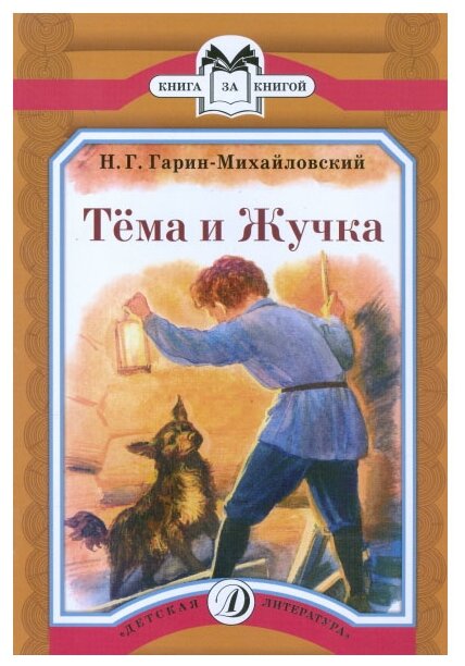 Гарин-Михайловский Н. Г. "Тема и Жучка"