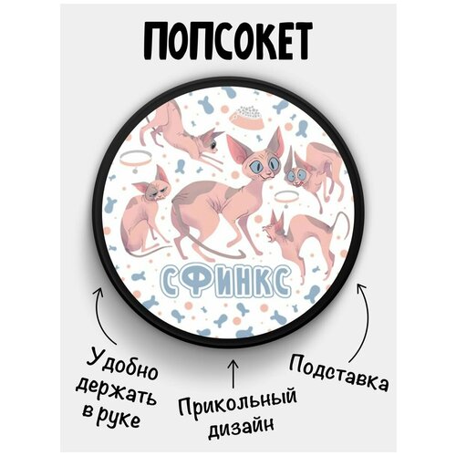 Держатель для телефона Попсокет когда дома один кот Сфинкс