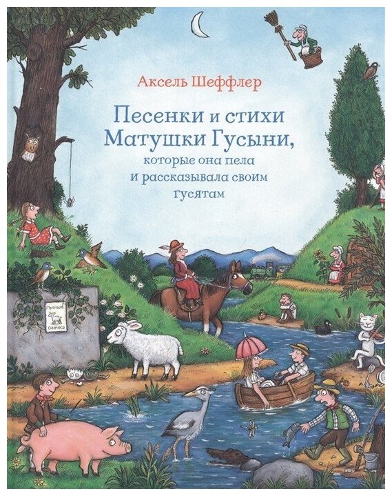 Песенки и стихи Матушки Гусыни, которые она пела и рассказывала своим гусятам