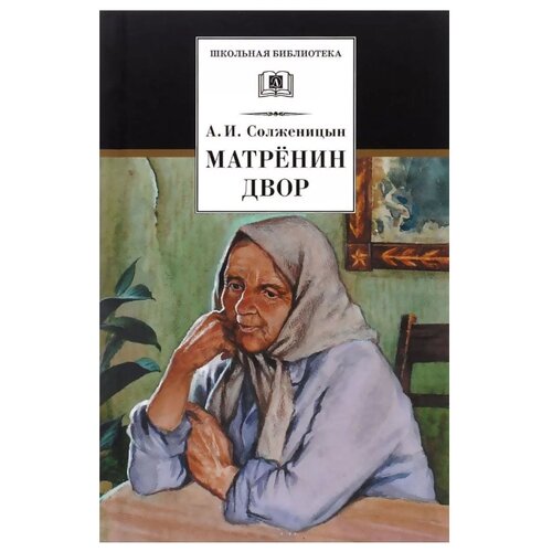 фото Солженицын а. и. матренин двор детская литература
