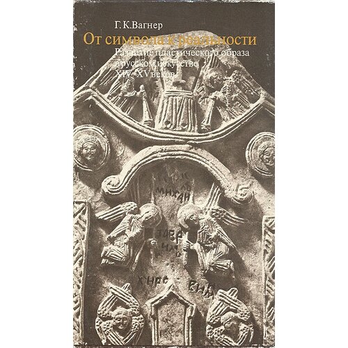 От символа к реальности. Развитие пластического образа в русском искусстве XIV - XV веков