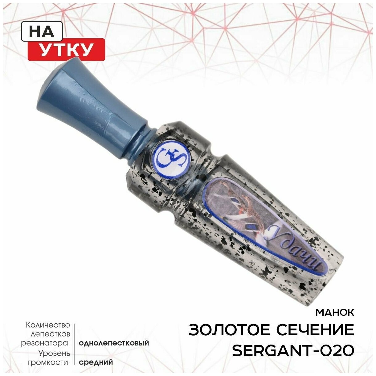 Манок ЗС Sergant, на утку, однолеп, синий SERGANT-020