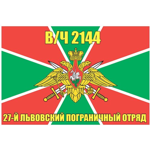 Флаг 27-й Львовский пограничный отряд вч 2144 90х135 см
