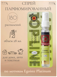 Освежитель-спрей воздуха для автомобиля, дома и текстиля с ароматом мужского парфюма Egoiste Platinum