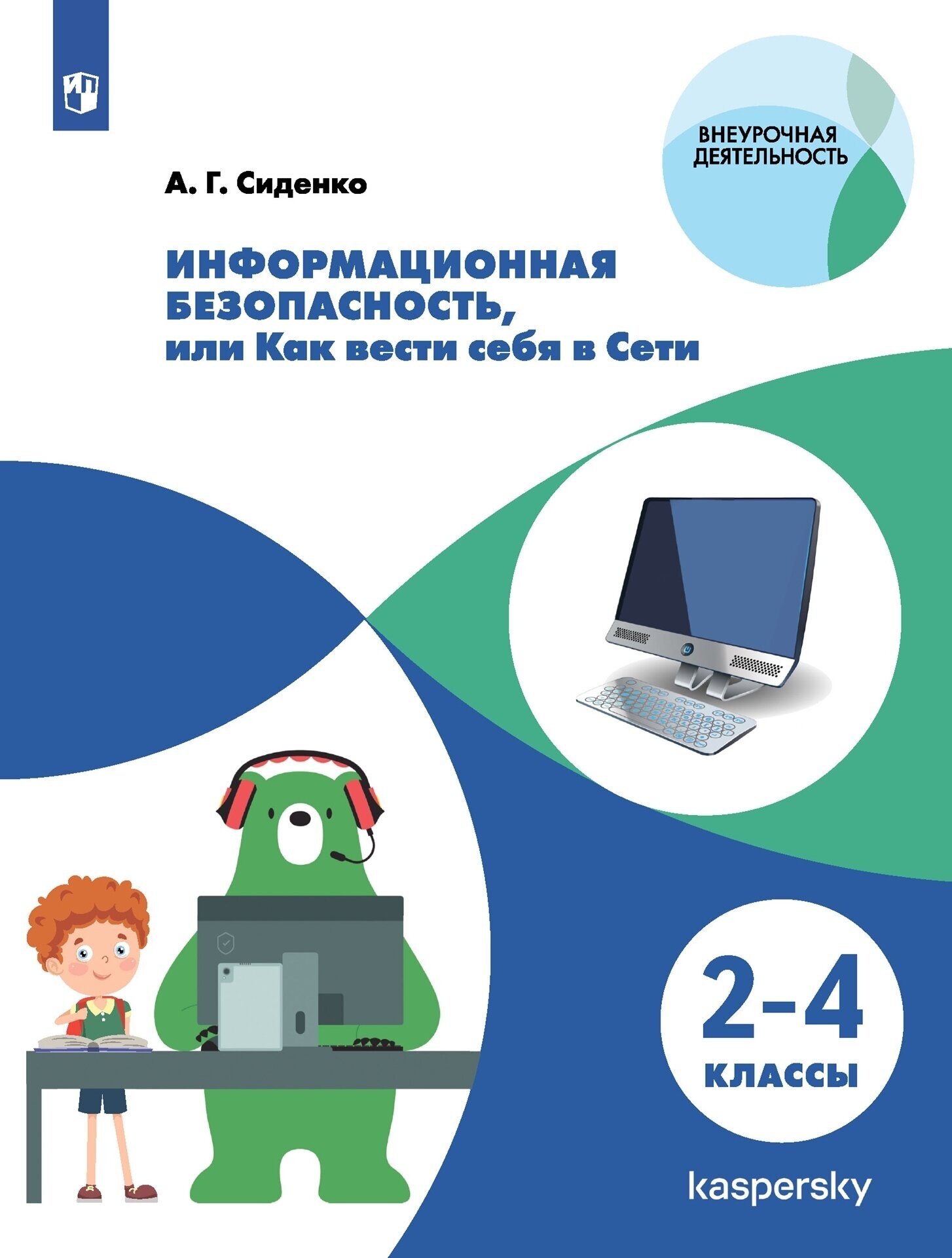 Информационная безопасность, или Как вести себя в Сети. 2-4 классы