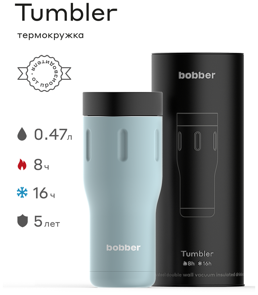 Термокружка металлическая Bobber Tumbler-470 Light Blue/держит тепло до 6 часов - фотография № 1