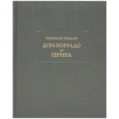 Гнедич Николай Иванович "Дон-Коррадо де Геррера"